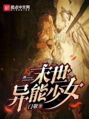 末世异能少女推荐