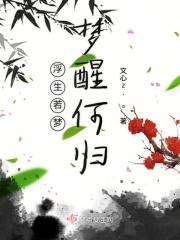 浮生若梦何去何从是什么意思