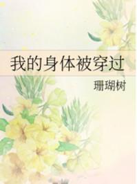 我的身体被穿过百度