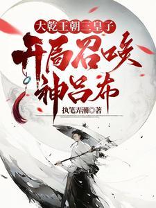 异世争霸从皇子到千古一帝 列表