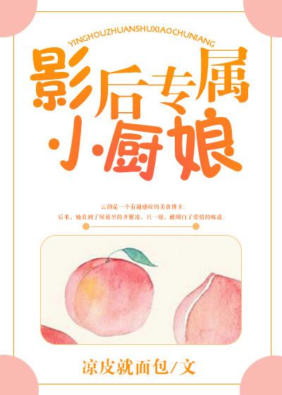 影后专属的小厨娘