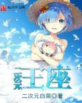 二次元王座精校版txt