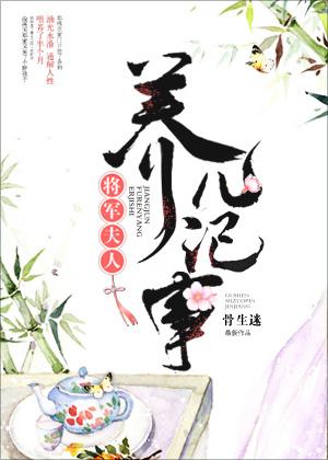 将军夫人养儿日常