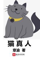 猫真人合体