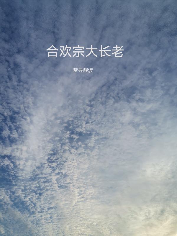 合欢宗大长老为什么赞同封印大漩涡