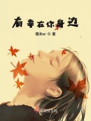 幸亏有你在身边200字