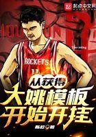 从获得大姚模板开始开挂笔趣阁