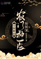 空间神医小农女